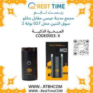 المـبـخـرة الذكيـــة Bukhoor X0003