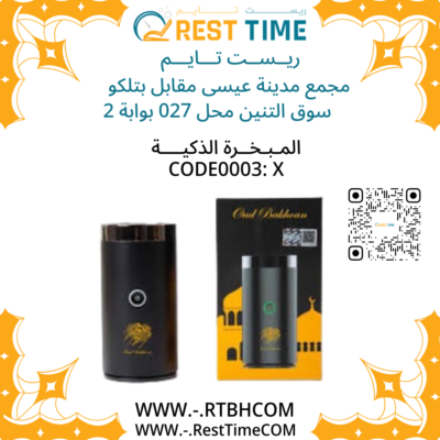 المـبـخـرة الذكيـــة Bukhoor X0003